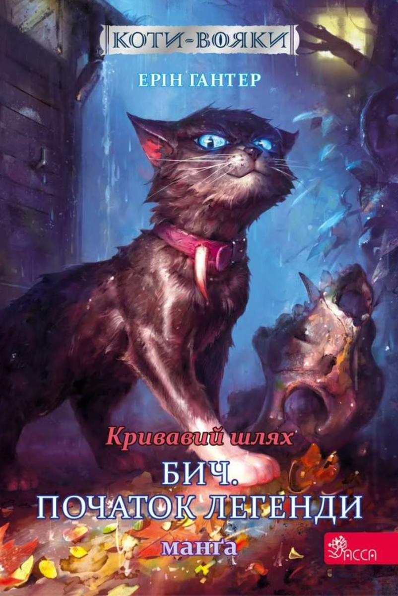 Обкладинка Коти-вояки. Кривавий шлях. Бич. Початок легенди. Манґа 4