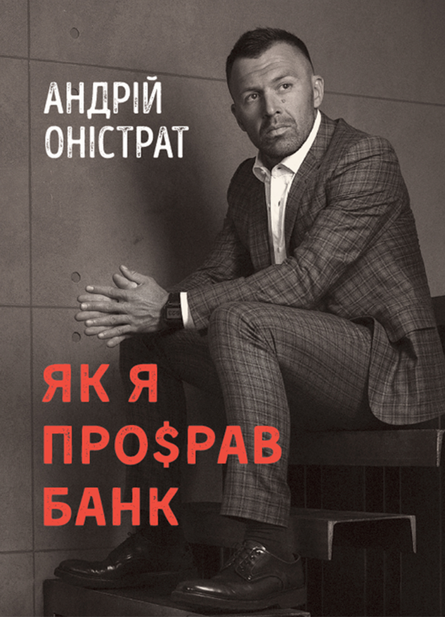 Обкладинка Як я про$рав банк