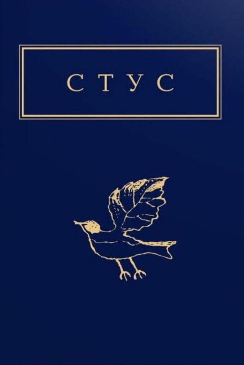 Стус. Палімпсести. Вибране