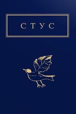 Стус. Палімпсести. Вибране