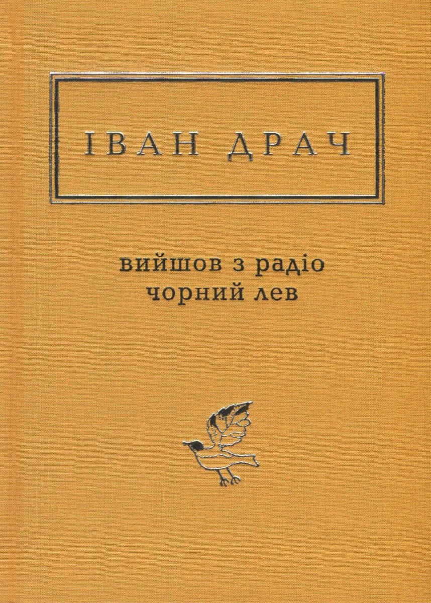Обкладинка Вийшов з радіо чорний лев
