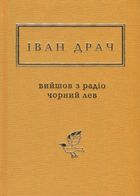 Вийшов з радіо чорний лев. Image №1