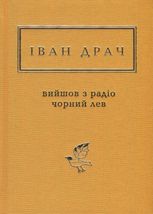 Вийшов з радіо чорний лев