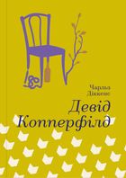 Девід Копперфілд . Image №1