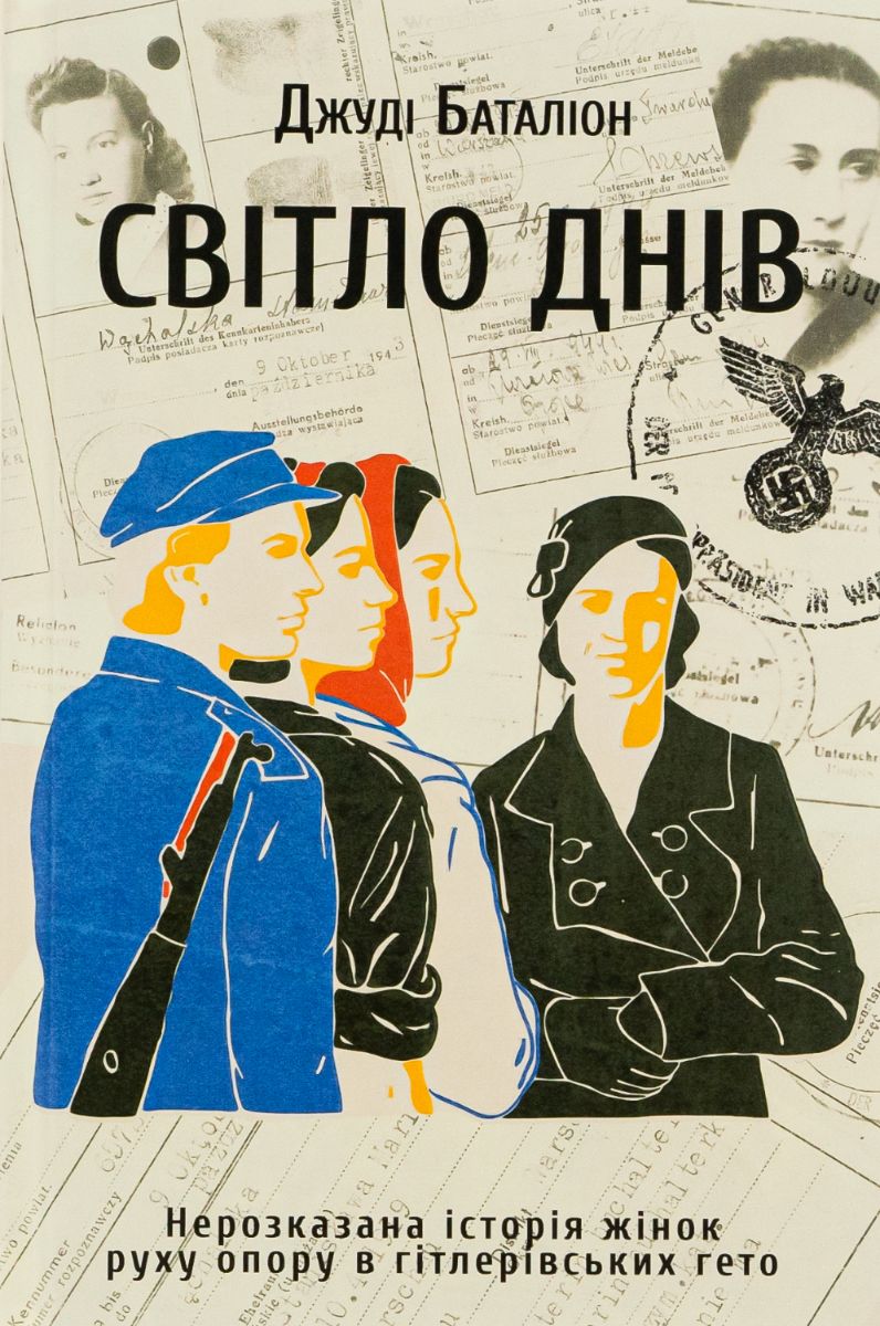 Обкладинка видання Світло днів. Нерозказана історія жінок руху опору в гітлерівських гето