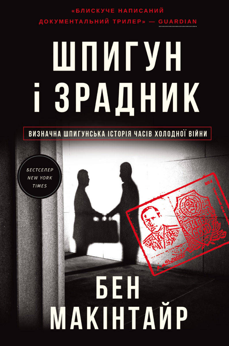 Шпигун і зрадник. Визначна шпигунська історія часів Холодної війни (Електронна книга)