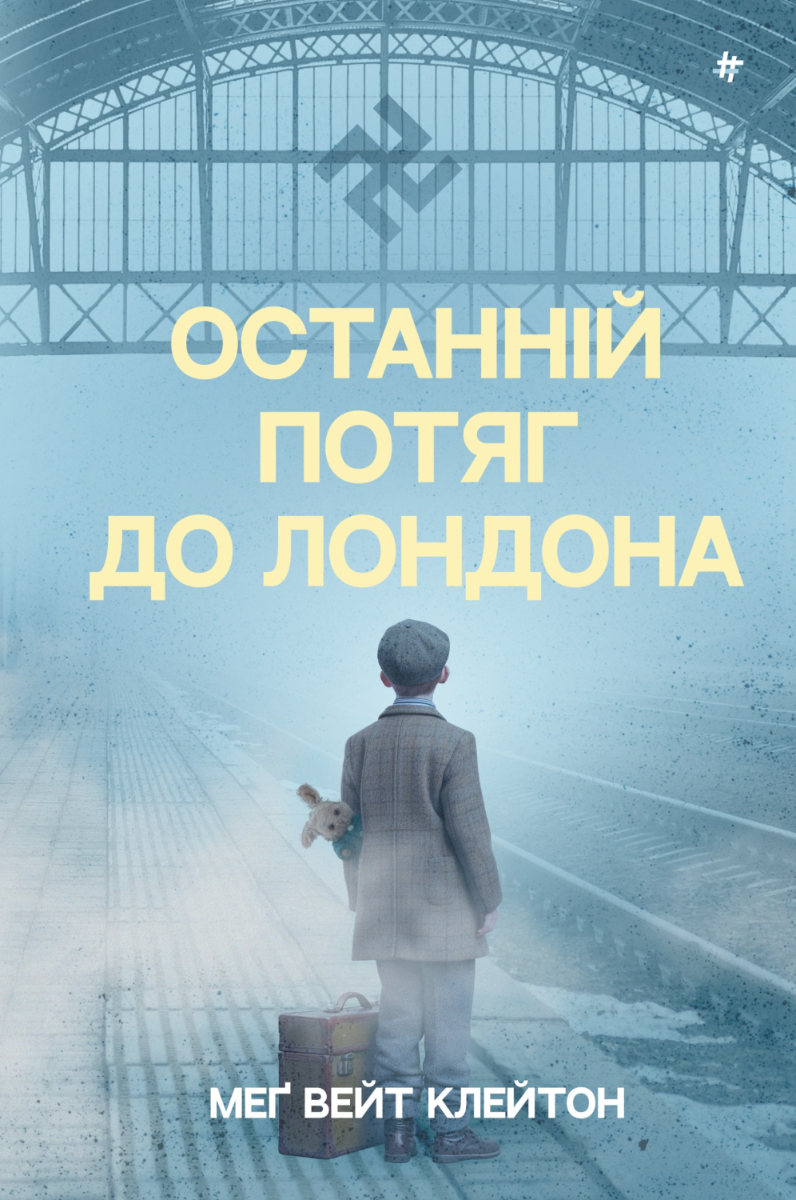 Останній потяг до Лондона (Електронна книга)