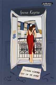 Тільки нікому про це не кажи. Image №1