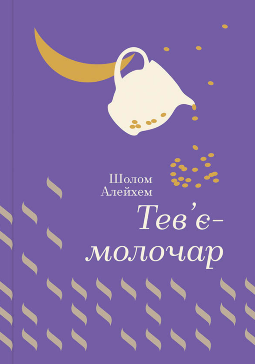 Тевʼє-молочар (Електронна книга)