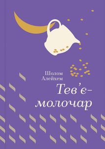 Тевʼє-молочар . Зображення №1
