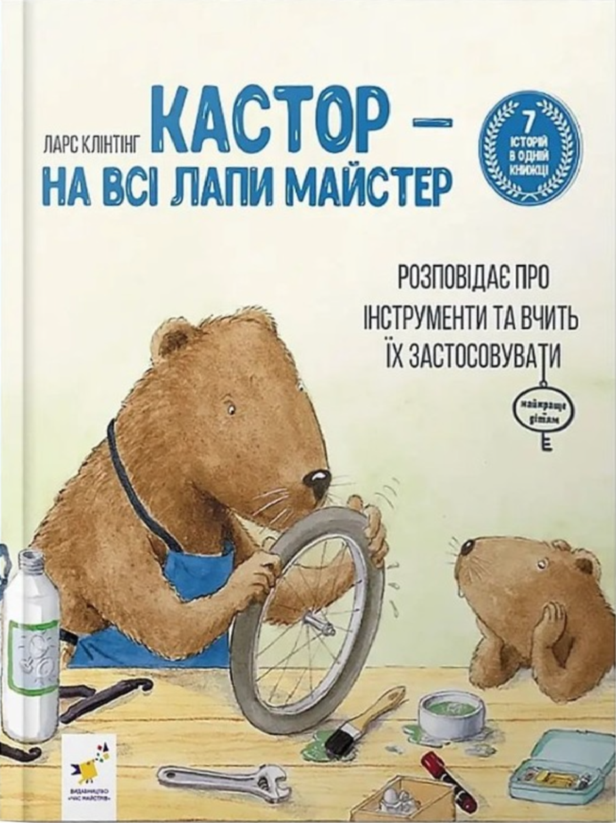 Кастор - на всі лапи майстер (комплект із 3 книг)