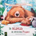 Як ведмідь не проспав Різдво. Image №1