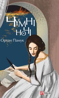 Чумні ночі. Image №1