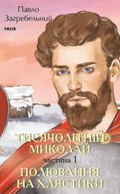 Тисячолітній Миколай. Полювання на хлястики. Частина 1. Image №1