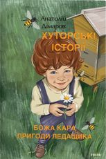 Хуторські історії. Божа кара. Пригоди Ледащика