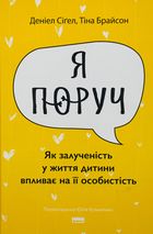 Я поруч. Як залученість у життя дитини впливає на її особистість. Image №1