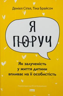 Я поруч. Як залученість у життя дитини впливає на її особистість. Image №1