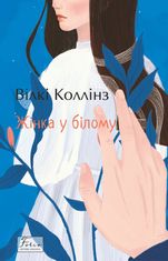 Жінка у білому