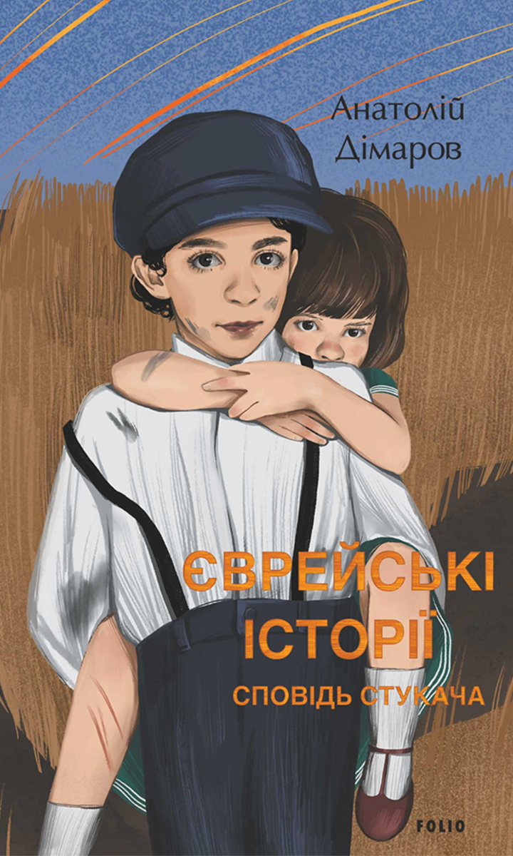 Обкладинка видання Єврейські історії. Сповідь стукача