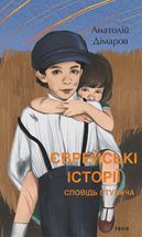 Єврейські історії. Сповідь стукача. Image №1