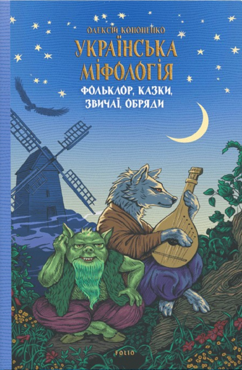 Українська міфологія. Фольклор, казки, звичаї, обряди (Електронна книга)