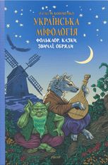 Українська міфологія. Фольклор, казки, звичаї, обряди