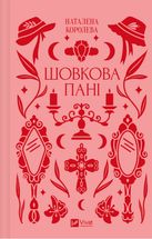 Шовкова пані (з кольоровим зрізом). Image №1
