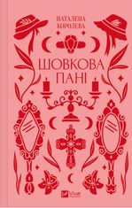 Шовкова пані (з кольоровим зрізом)