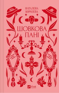 Шовкова пані (з кольоровим зрізом). Image №1