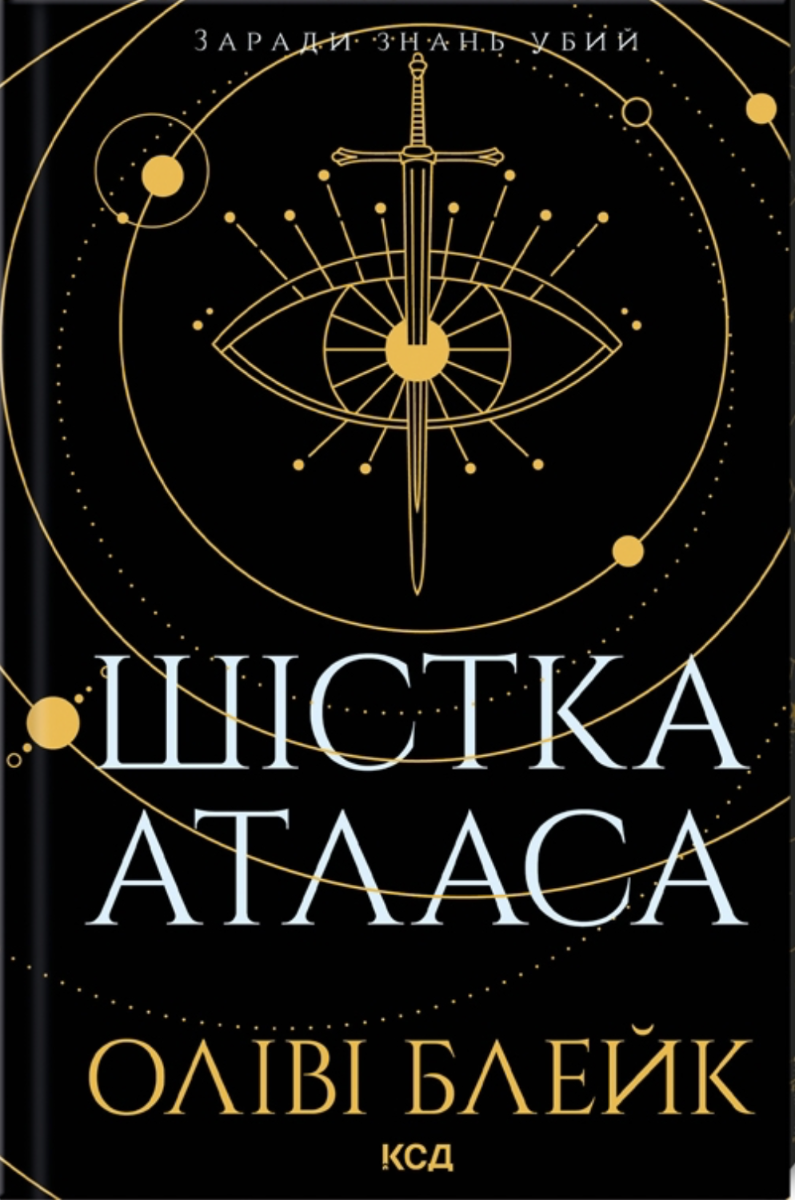 Обкладинка видання Шістка Атласа. Книга 1