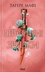 Ці нерозривні зв'язки. Книга 2