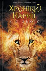 Хроніки Нарнії. Повна історія чарівного світу