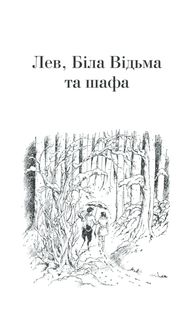 Хроніки Нарнії. Повна історія чарівного світу. Image №3