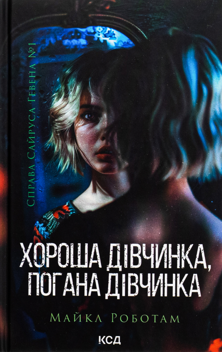 Справа Сайруса Гевена. Хороша дівчинка, погана дівчинка....