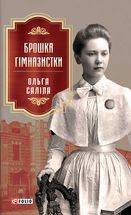 Брошка гімназистки. Книга 2. Зображення №1