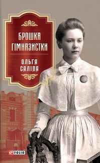 Брошка гімназистки. Книга 2. Зображення №1