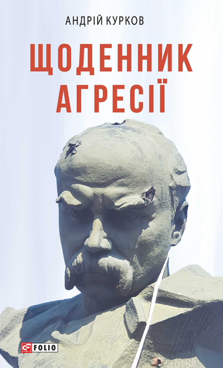 Щоденник агресії. Книга 1