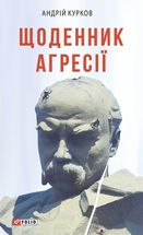 Щоденник агресії. Книга 1. Image №1