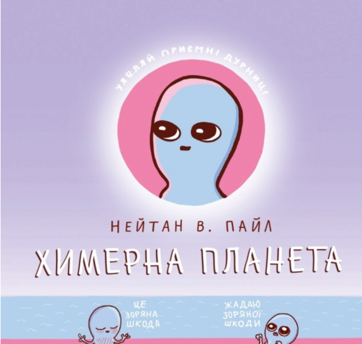 Обкладинка Химерна планета. Книга 1