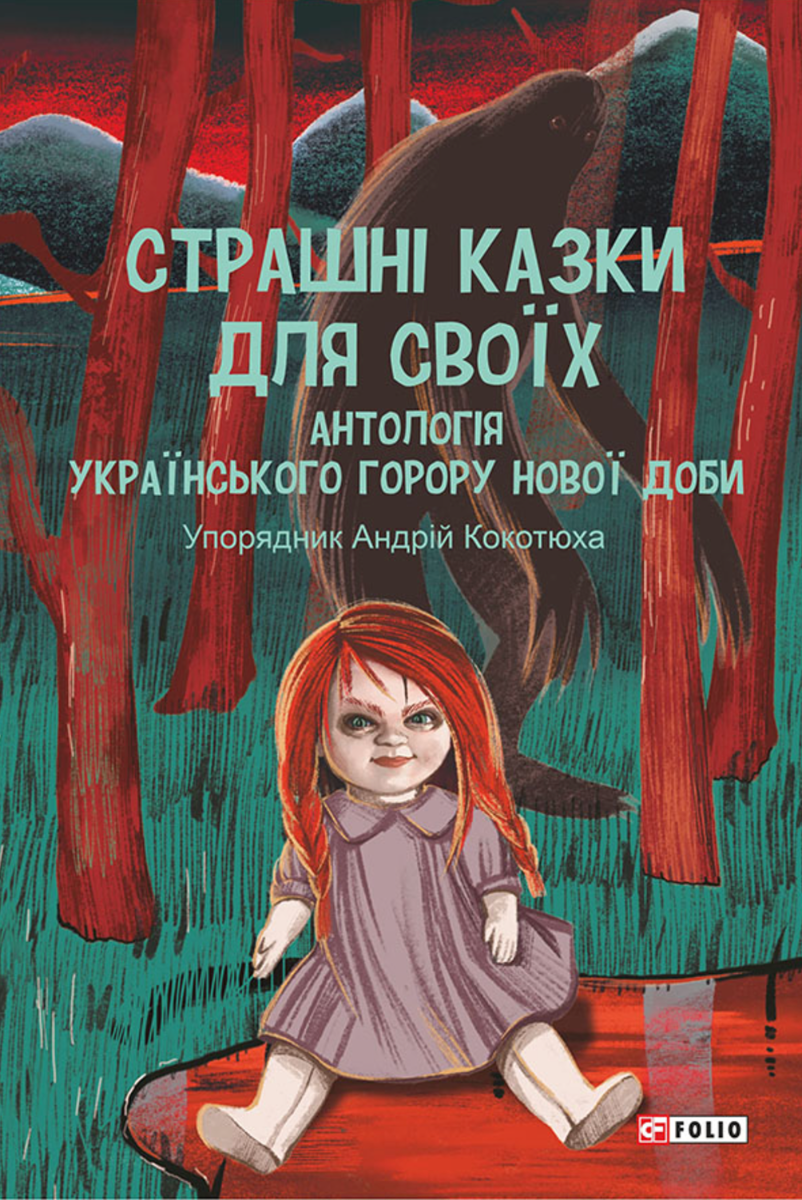 Страшні казки для своїх. Антологія українського горору нової доби (Електронна книга)
