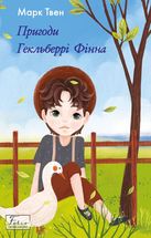 Пригоди Гекльберрі Фінна. Image №1