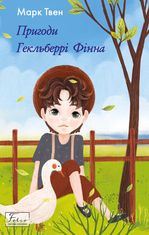 Пригоди Гекльберрі Фінна