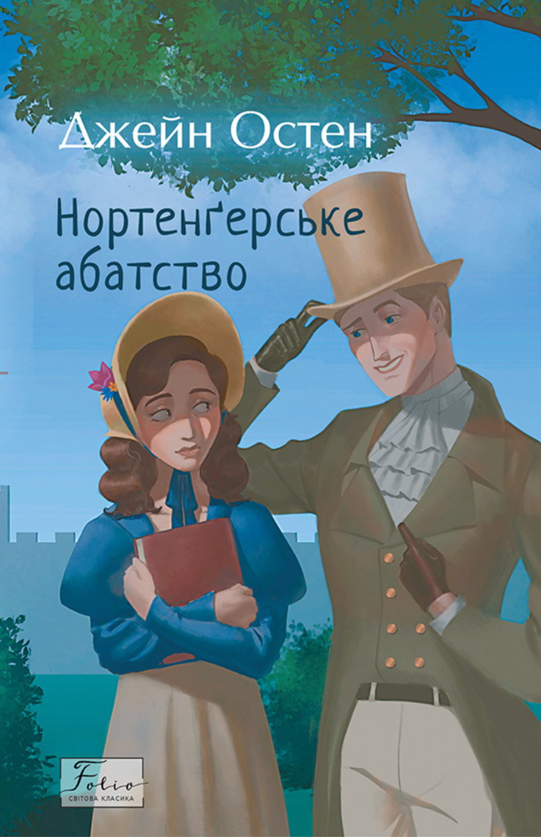 Обкладинка видання Нортенґерське абатство