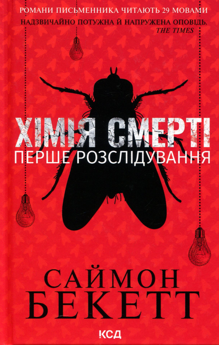 Обкладинка видання Хімія смерті. Перше розслідування