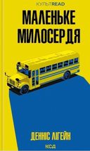 Маленьке милосердя. Image №1