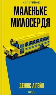 Маленьке милосердя. Image №1