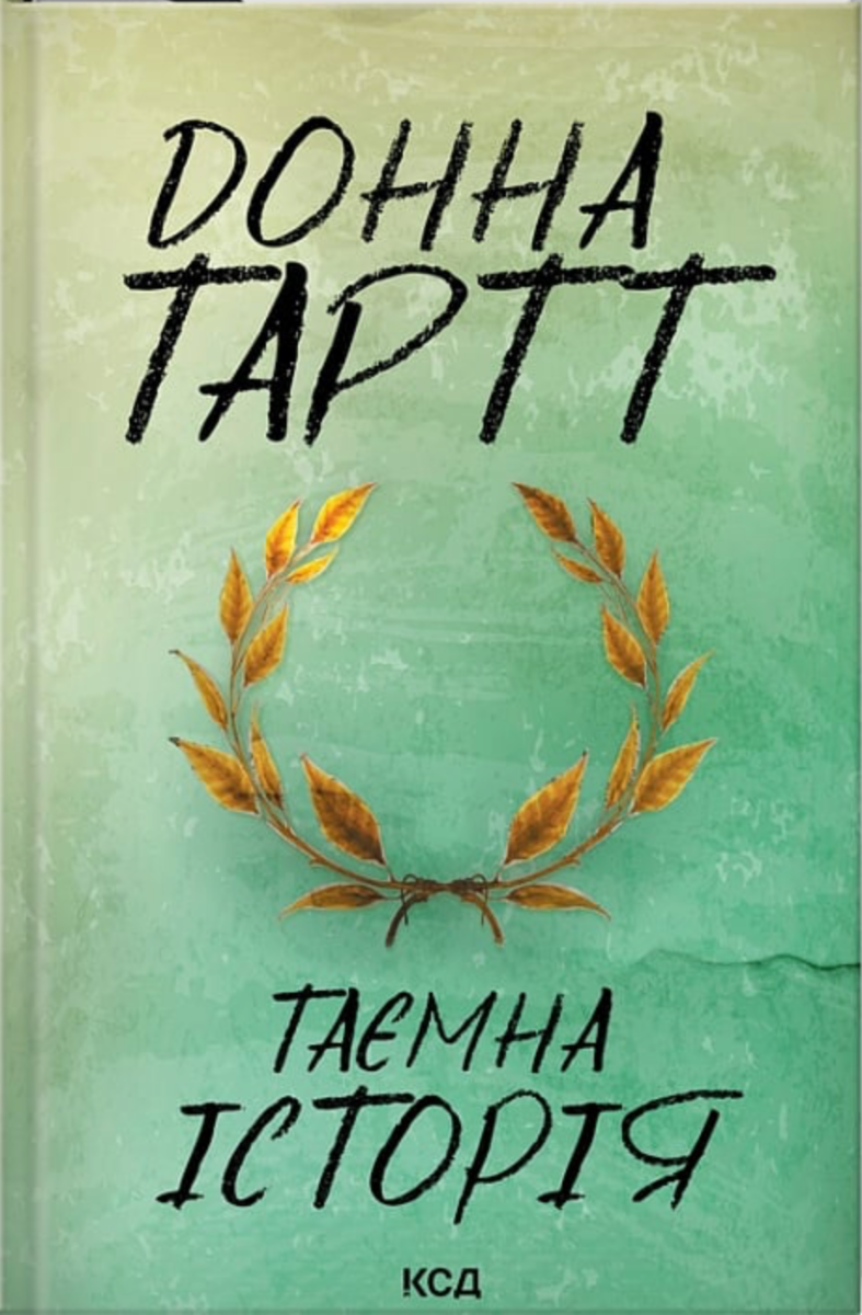 Таємна історія