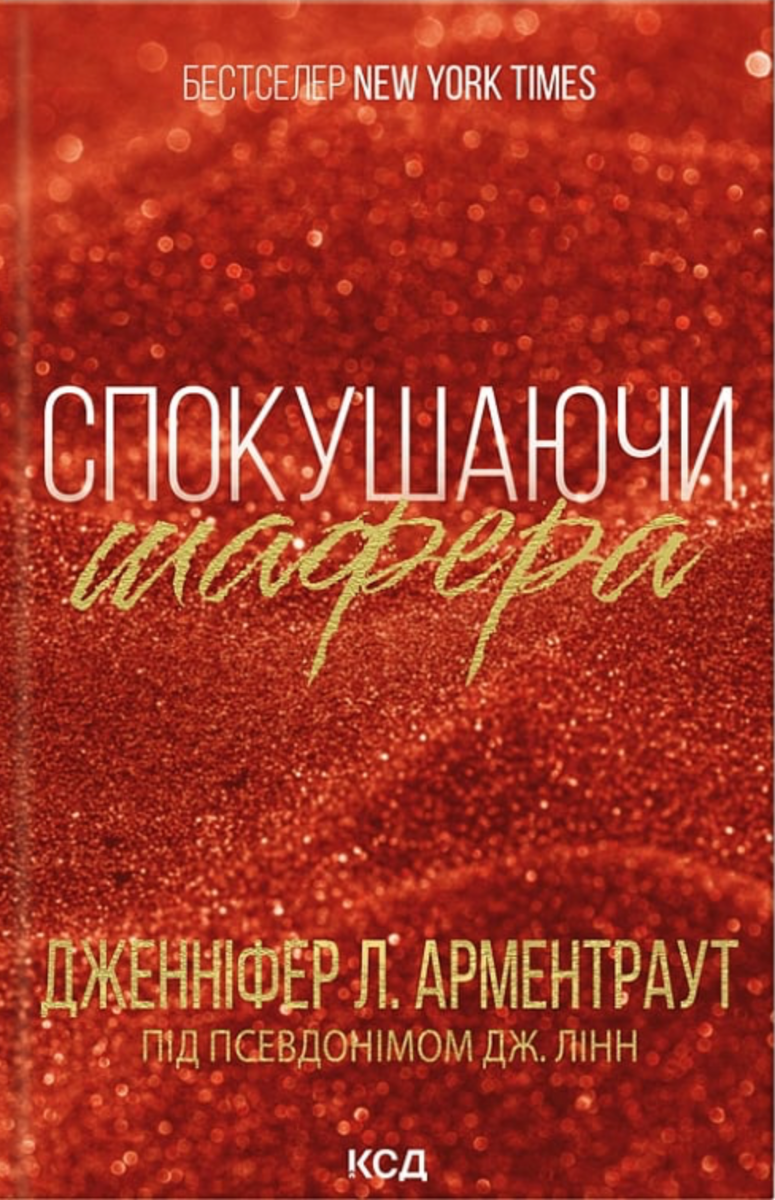 Брати Ґембл. Спокушаючи шафера. Книга 1