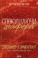 Брати Ґембл. Спокушаючи шафера. Книга 1