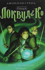 Агенція Локвуд і Кº. Череп, що шепоче. Книга 2